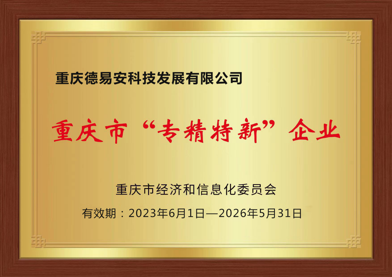 熱烈祝賀我公司榮獲重慶市“專(zhuān)精特新”企業(yè)認(rèn)定